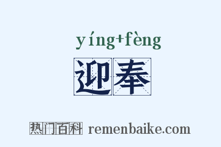 迎奉是什么意思的图片